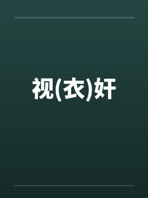 试衣间女装 试衣间女装