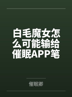 白毛魔女怎么可能输给催眠APP笔趣阁无弹窗