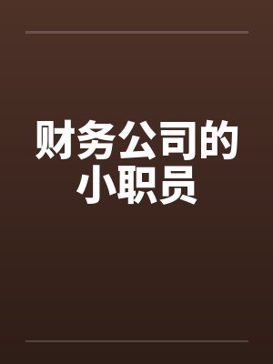 财务公司上班好不好 财务公司上班好不好