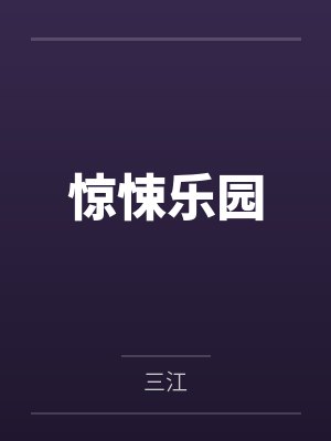惊悚乐园免费阅读 惊悚乐园免费阅读