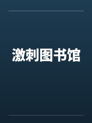 激刺图书馆是干嘛的 激刺图书馆是干嘛的