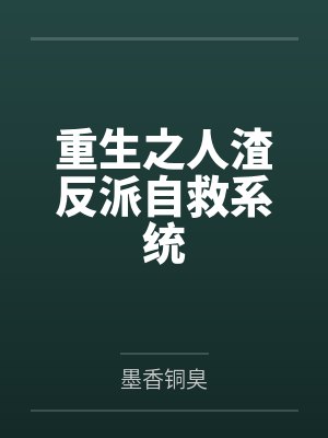 重生之人渣反派自救系统 重生之人渣反派自救系统