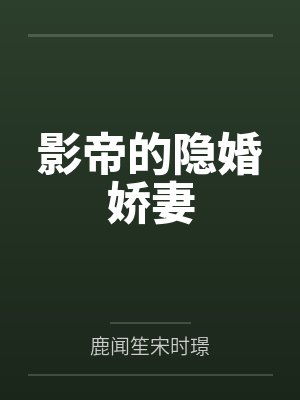 影帝的隐婚娇妻 影帝的隐婚娇妻