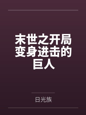 末世之开局变身进击的巨人小说 末世之开局变身进击的巨人小说
