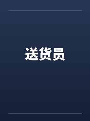 送货员韩剧在线 送货员韩剧在线