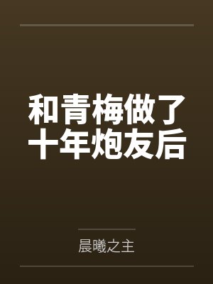 和青梅做了十年炮友后by晨曦之主