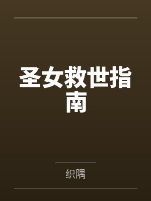 圣女救世指南 圣女救世指南