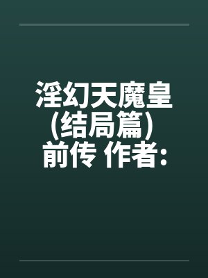 天魔幻想人物介绍 天魔幻想人物介绍