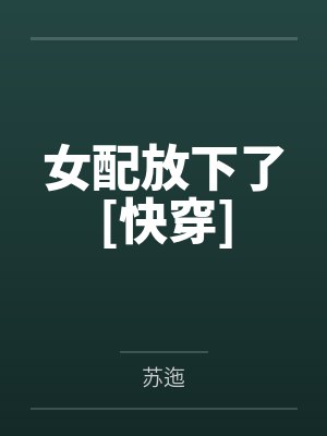 女配放下了蜜语心言