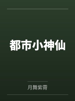 都市小神仙无弹窗免费全文下载都币都市小神医林东 都市小神仙无弹窗免费全文下载都币都市小神医林东