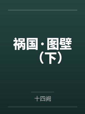 祸国·图壁（下）