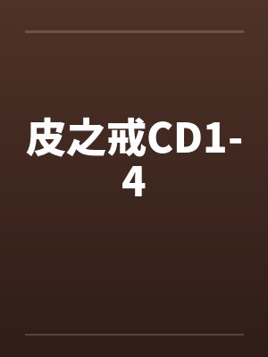 皮之戒神奇的蚊子 皮之戒神奇的蚊子