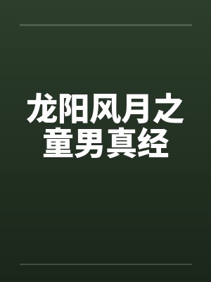 龙阳风月古代龙阳小说 龙阳风月古代龙阳小说