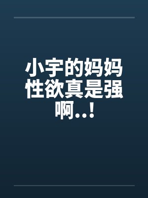 小宇和他妈妈 小宇和他妈妈