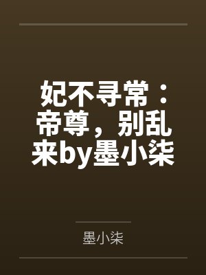 帝妃不淑尤小白 帝妃不淑尤小白