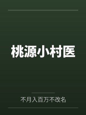 桃源小村医
