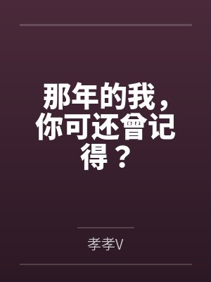那年我歌词