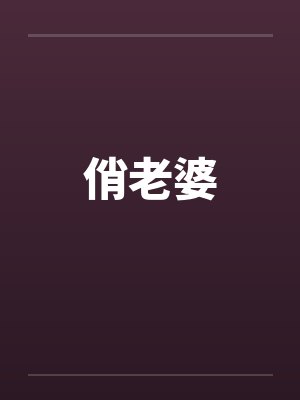 俏老婆 俏老婆