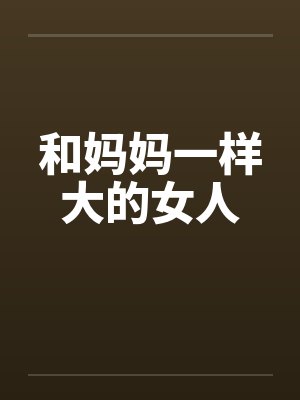 跟妈妈一样大的长辈怎么称呼 跟妈妈一样大的长辈怎么称呼