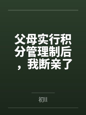 父母实行积分管理制后,我断亲了 父母实行积分管理制后,我断亲了