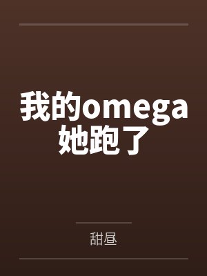 我omega跑了全文免费阅读笔趣阁