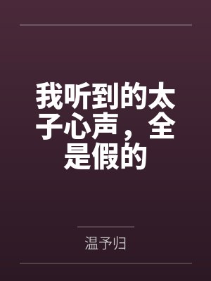 我听到的太子心声，全是假的