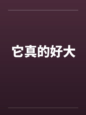他好大用英文怎么说 小说在线阅读 他好大用英文怎么说 小说在线阅读