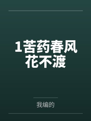 1苦药春风花不渡 1苦药春风花不渡