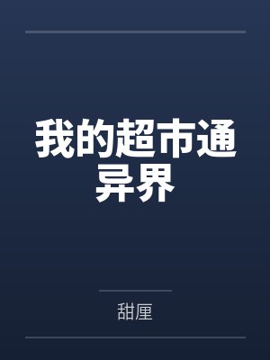 我的超市免费下载安装 我的超市免费下载安装
