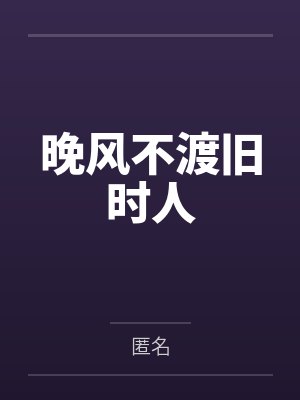 晚风不渡旧时人 晚风不渡旧时人