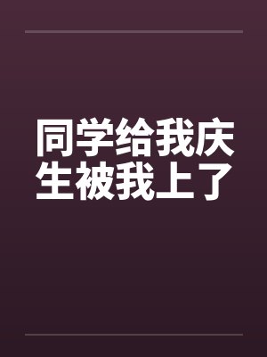 同学们给我过生日发朋友圈怎么说祝福语 同学们给我过生日发朋友圈怎么说祝福语