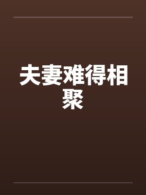 夫妻难得相聚的句子 夫妻难得相聚的句子