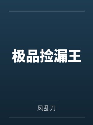 极品捡漏王