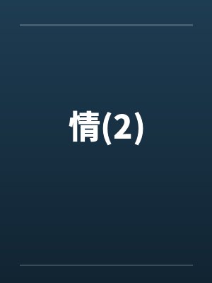 情已逝 情已逝