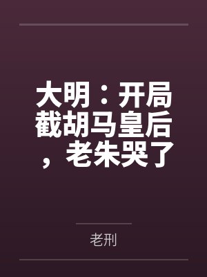 大明:开局截胡马皇后,老朱哭了 大明:开局截胡马皇后,老朱哭了