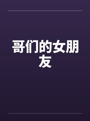 哥们的女朋友