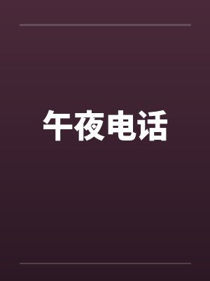 午夜电话 午夜电话