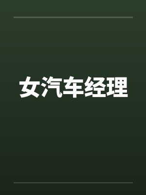 女神级汽车业务员 女神级汽车业务员