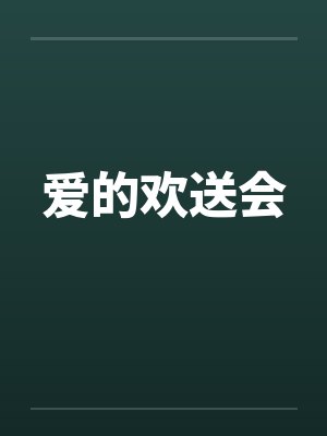 领导欢送会下属发言