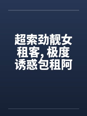 包租婆租客小说