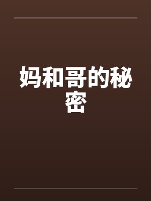 妈和哥的秘密小说 妈和哥的秘密小说