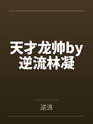 龙帅林天短剧全部集 龙帅林天短剧全部集