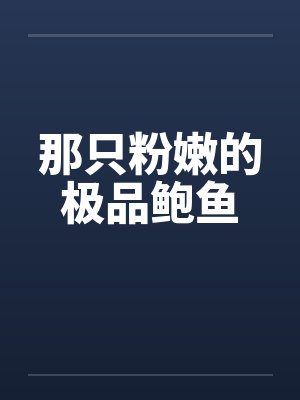粉粉嫩嫩的鲍鱼 粉粉嫩嫩的鲍鱼