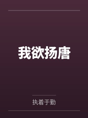 李密王伯当 李密王伯当