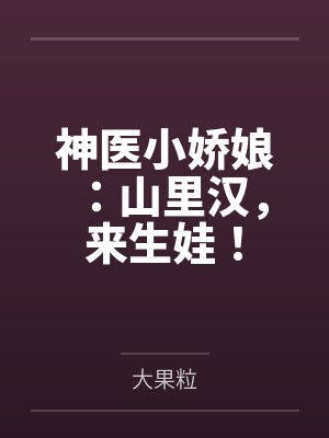 山里汉子小医妻 山里汉子小医妻