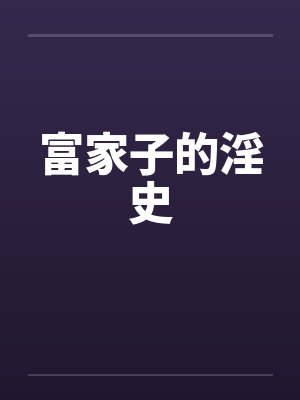 富家子弟的生活是怎样的 富家子弟的生活是怎样的