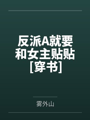 反派A就要和女主贴贴[穿书]