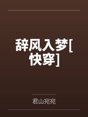 辞风入梦[快穿]