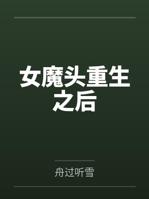 女魔头重生之后 女魔头重生之后