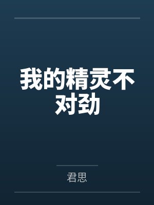 我的精灵不对劲 我的精灵不对劲